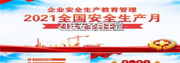 21年安全月主题