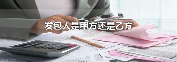 发包人是甲方还是乙方