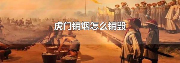 虎门销烟怎么销毁