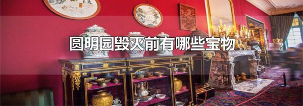 圆明园毁灭前有哪些宝物