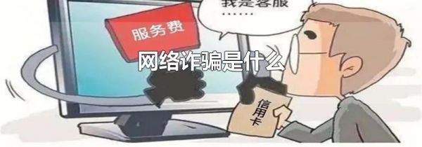 网络诈骗是什么
