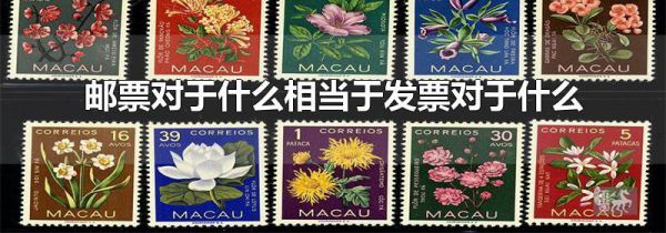 邮票对于什么相当于发票对于什么