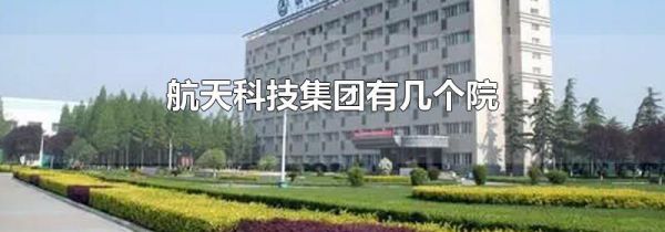 航天科技集团有几个院