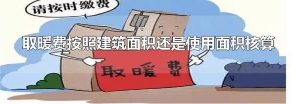 取暖费按照建筑面积还是使用面积核算