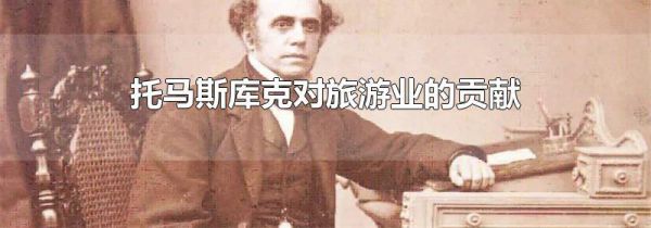 托马斯库克对旅游业的贡献