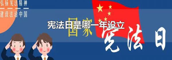 宪法日是哪一年设立