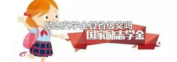 励志奖学金算省级奖吗