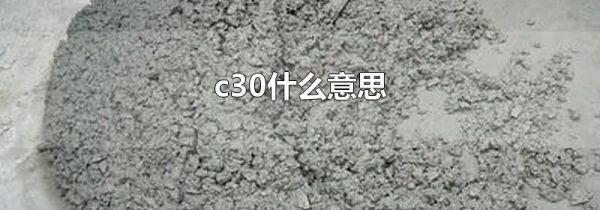 c30什么意思