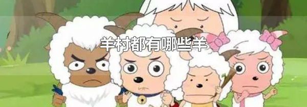 羊村都有哪些羊