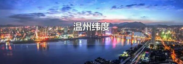 温州纬度
