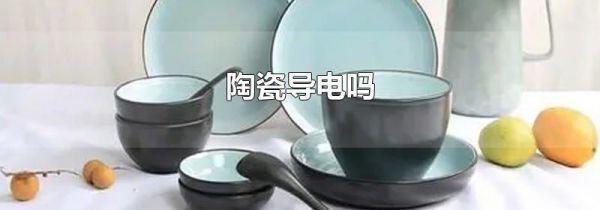 陶瓷导电吗