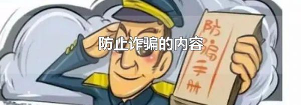 防止诈骗的内容