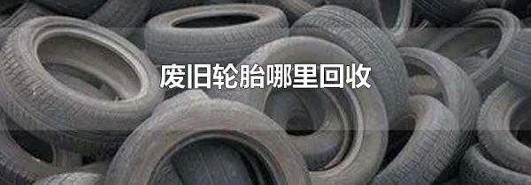 废旧轮胎哪里回收
