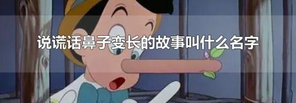 说谎话鼻子变长的故事叫什么名字
