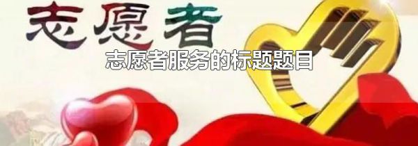 志愿者服务的标题题目