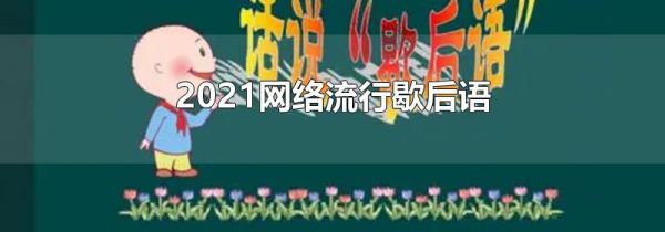 2021网络流行歇后语