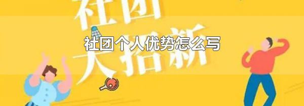 社团个人优势怎么写