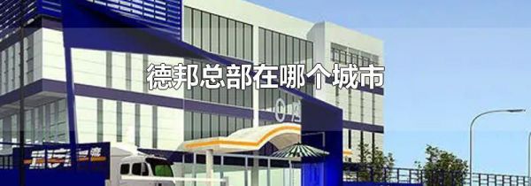 德邦总部在哪个城市