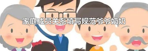 家庭成员关系填写规范爷爷奶奶