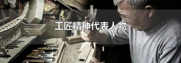 工匠精神代表人物