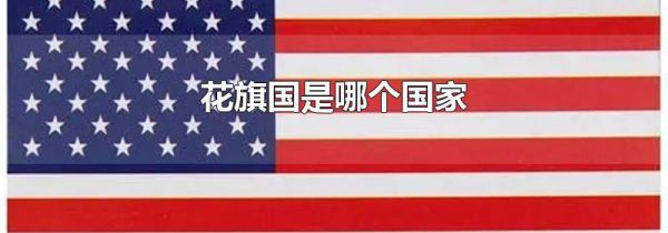 花旗国是哪个国家