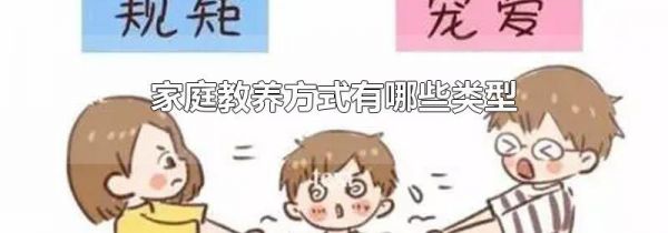 家庭教养方式有哪些类型