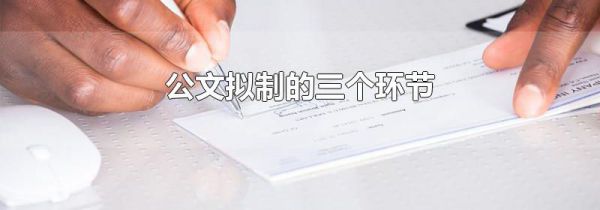 公文拟制的三个环节