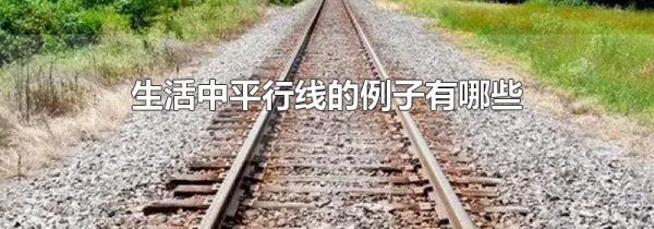生活中平行线的例子有哪些