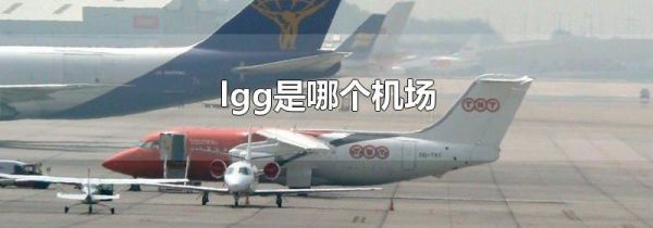 lgg是哪个机场