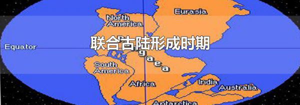 联合古陆形成时期