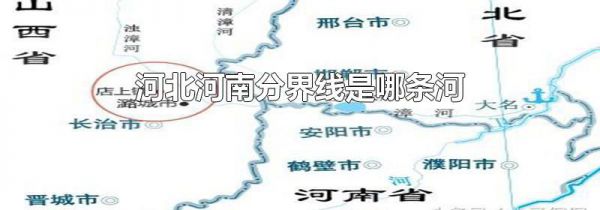 河北河南分界线是哪条河