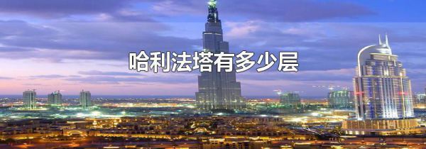 哈利法塔有多少层