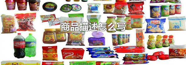 商品描述怎么写