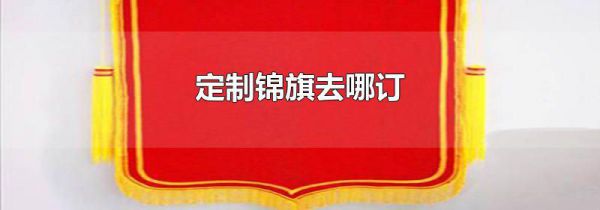 定制锦旗去哪订