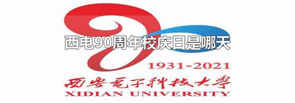 西电90周年校庆日是哪天