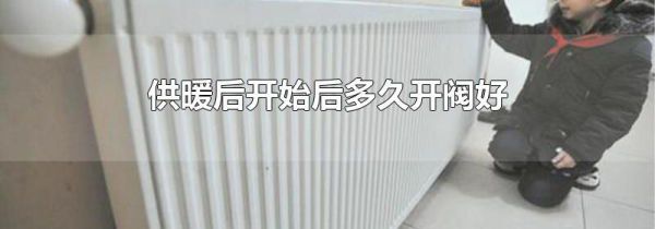 供暖后开始后多久开阀好