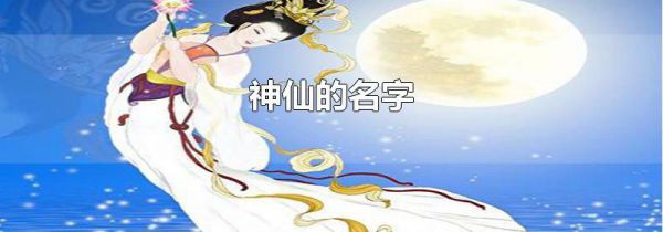 神仙的名字