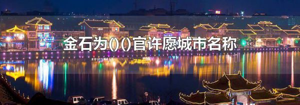 金石为()()官许愿城市名称