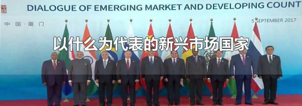 以什么为代表的新兴市场国家