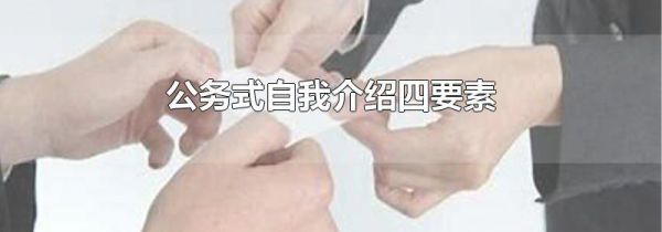 公务式自我介绍四要素
