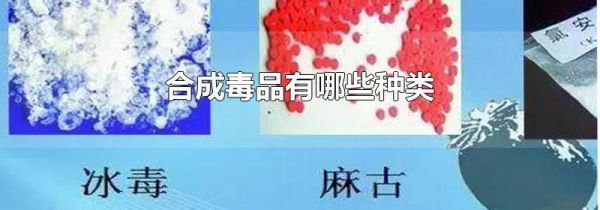 合成毒品有哪些种类