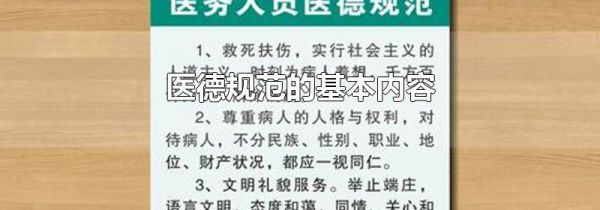 医德规范的基本内容
