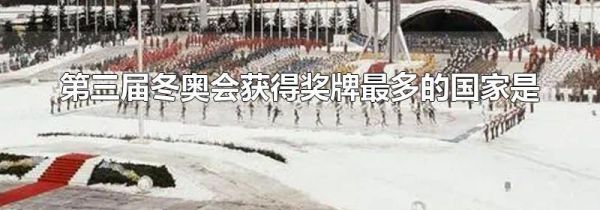 第三届冬奥会获得奖牌最多的国家是