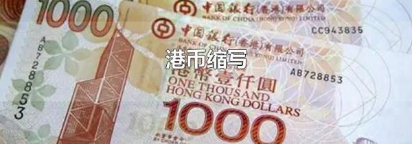 港币缩写