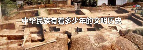 中华民族有着多少年的文明历史