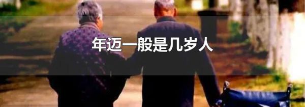 年迈一般是几岁人