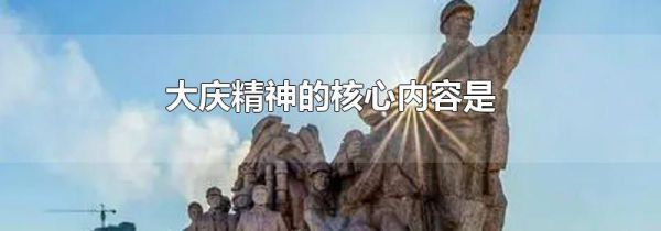 大庆精神的核心内容是