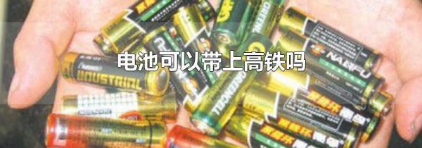 电池可以带上高铁吗