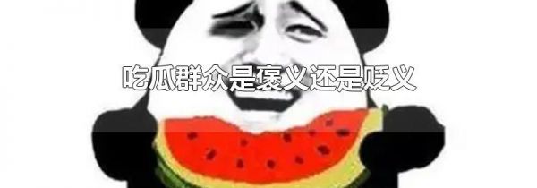 吃瓜群众是褒义还是贬义