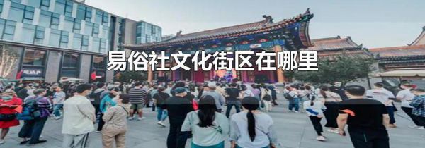 易俗社文化街区在哪里
